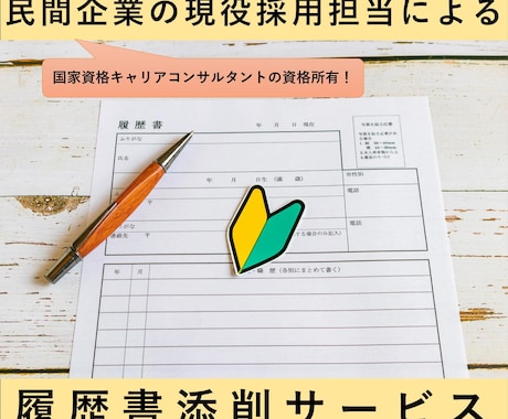 現役採用担当が大学生向け履歴書をチェックします 現役採用担当が、"伝わる履歴書"をサポート！ イメージ1