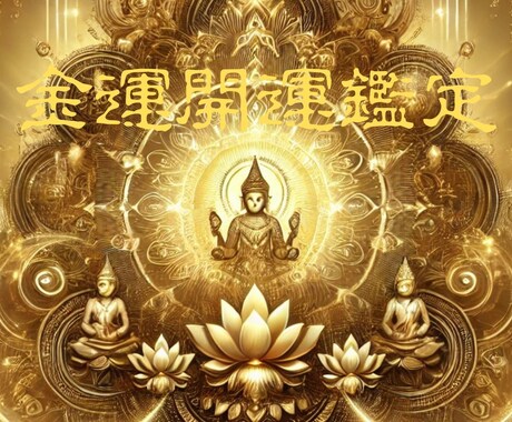 金運開運鑑定します。生まれ持ったところからみます 行動なくして、開運なし。思い立ったがタイミング！ イメージ1