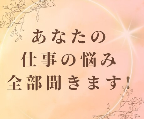 仕事やキャリアプランのお悩み、とことんお聞きします 漠然と抱えている仕事の不安、一緒に整理してみませんか？ イメージ1