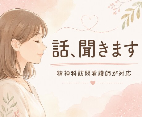 精神科訪問看護師がチャットでお話をお聞きします 精神科看護師がチャットであなたの想いに寄り添います イメージ1