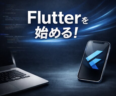 Flutterの環境構築を画面共有でお手伝いします どのOSでも大丈夫です！一緒に最初の一歩を踏み出しましょう！ イメージ1
