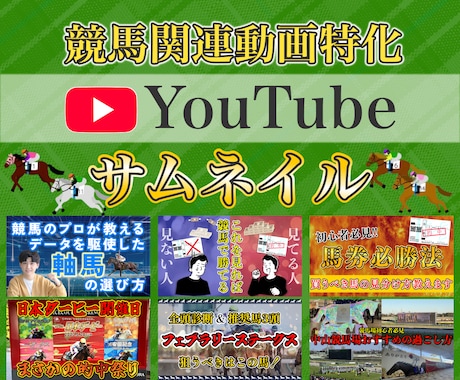 競馬関連動画のサムネイル作成します YouTubeサムネイル等お任せください！ イメージ1