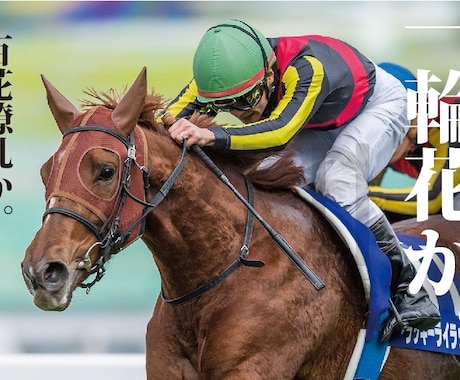 競馬 4/8 阪神11R 桜花賞の予想教えます 穴狙い！？ 少額で一攫千金狙いましょう。 イメージ1