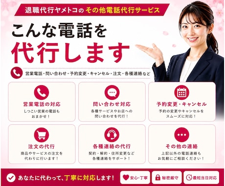 あなたに代わって電話対応を代行します 言いづらい・面倒な電話を誠実に代行します！ イメージ2