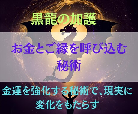 黒龍の加護で金運上昇へ導きます ヒーリングと秘術で波動を整え、豊かさを受け取る流れをつくる イメージ2