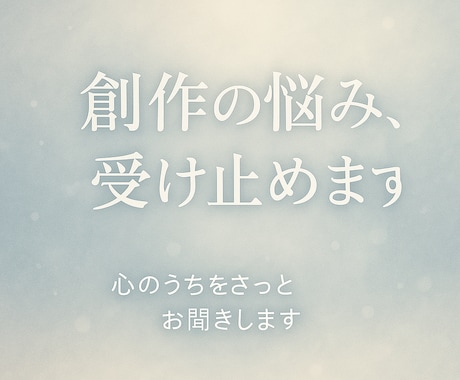 創作の魂と本質を徹底言語化します 創作の強みと課題を明確にします イメージ2