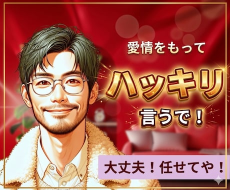 男女OK✌️悩み・迷いに愛情もってアドバイスします 仕事・人間関係・複雑恋愛…負のループを抜け出すお手伝いするで イメージ1