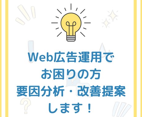 Web広告運用のアドバイスします なぜか成果がよくならない、、、とお困りの方へ要因分析します イメージ1