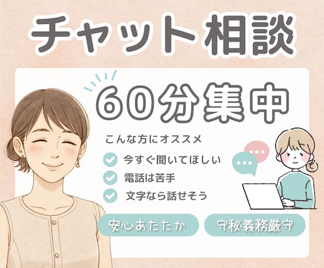 話しを聞いてほしいとき、あなたと文字でつながります 60分あなたに集中/文字でつながる安心感/弱音吐いてもOK イメージ1