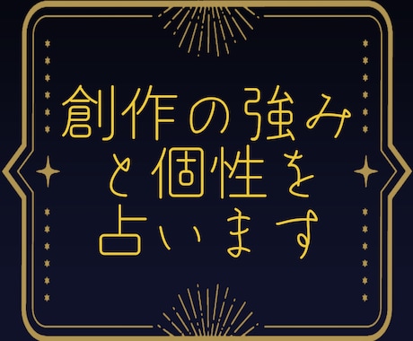 創作の強みと個性を占います 星と一緒に、自分らしい創作を探しませんか？ イメージ1