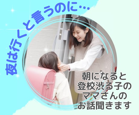 学校に行き渋る子に苦戦されている両親の悩み聞きます スクールソーシャルワーカーだから分かる不登校のこと教えます☆ イメージ1