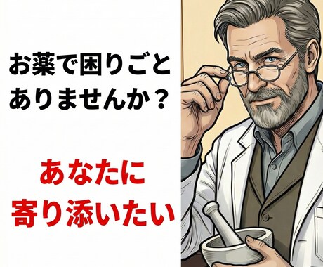 ベテラン薬剤師が薬や健康相談いたします 薬剤師歴17年のベテランが薬や健康の悩みに乗ります。 イメージ1