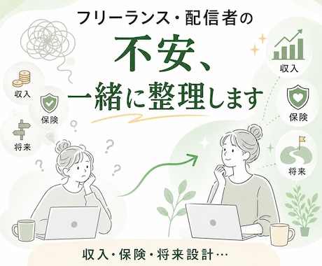 フリーランス・配信者の不安、一緒に整理します 収入・保険・将来設計…個人事業主の不安をまとめて解決します イメージ1
