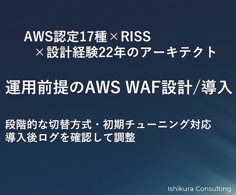 AWS WAF導入でスパム・Bot対策を実装します イメージ1