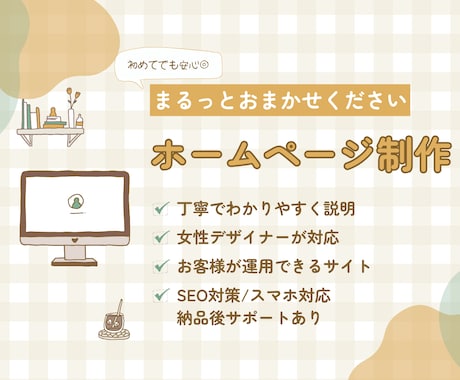 はじめてでも安心◎丁寧にホームページ制作いたします 構成から制作まで4年の経験を活かして女性デザイナーが対応 イメージ1