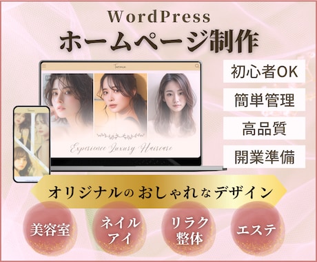 美容業界特化！丁寧ヒアリングでHPをお作りします 安心サポート！最短2週間でブランド力を強化するホームページ イメージ1