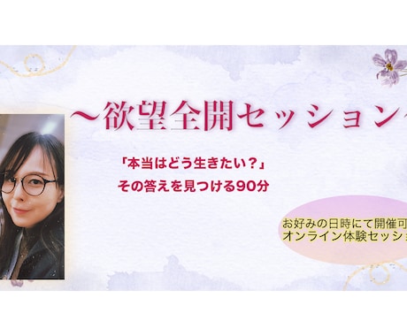 あなたの欲望を見つけるセッションします 欲望全開セッション体験版【自己理解コーチングの決定版!】 イメージ1