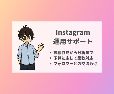 貴社のInstagram運用をサポートします 20社のSNS運用を支援｜予算に合わせて柔軟に対応 イメージ1