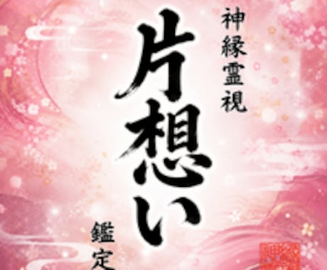 即日鑑定｜一方通行の想いを宿縁に変えます 【5000字越えの本格霊視鑑定】あなたの悩みを根本から紐解く イメージ1