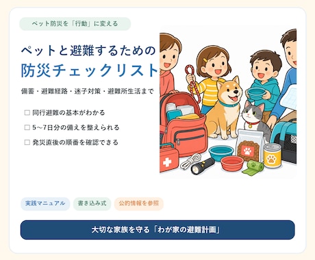 ペットと迷わず避難する防災手順をまとめます 備蓄・避難先・避難所での行動がこれ一冊でわかります イメージ1