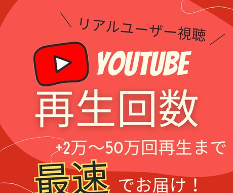 最速・最短でYouTube 再生回数増やします 100%リアルユーザーが視聴！+2万回〜50万回再生！ イメージ1