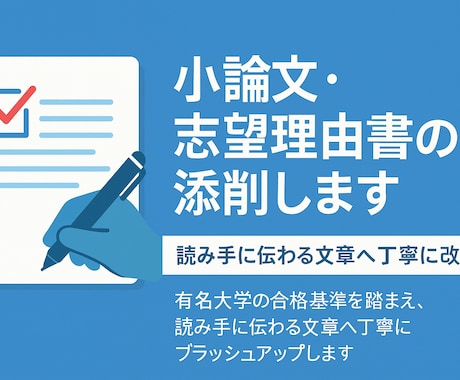 小論文・志望理由書を丁寧に添削します 説得力が増すように論理構成まで整えます イメージ1