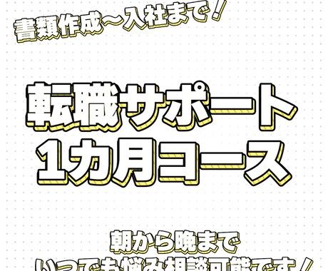 あなたの転職活動を1ヶ月間徹底サポートします 履歴書・職歴書の作成添削から入社までを一緒に伴走します！ イメージ1