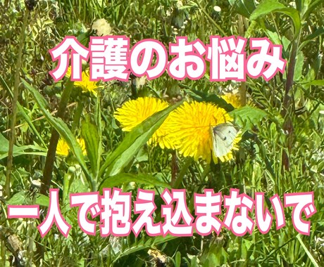介護の愚痴やお悩み、介護福祉士がお聞きします ひとりで抱えず、気持ちを話してみませんか？ イメージ1