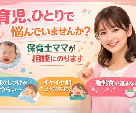保育士×2児ママが育児の不安聞きます 一人で悩まないで！何でも聞きます！！ イメージ1