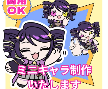 ミニキャラ制作いたします SNS・配信・グッズ化に使用していただけます イメージ1