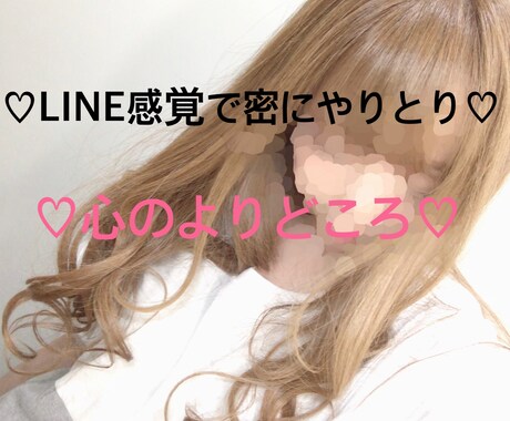 LINE感覚で♡密にメッセージのやりとりします 心のよりどころとしてご利用ください♡ イメージ1