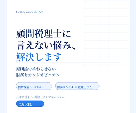 Web面談 顧問税理士に言えない悩み、解決します 原則論で終わらせない財務セカンドオピニオン イメージ1