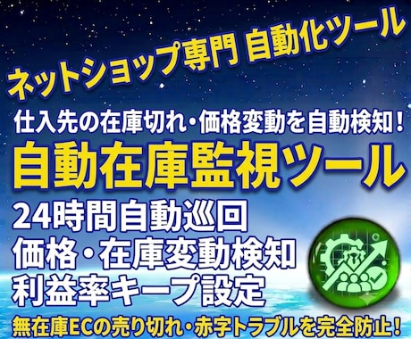 無在庫EC◆在庫・価格の自動監視ツール開発します イメージ1