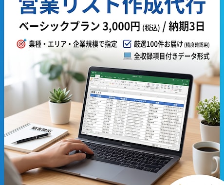 ターゲット定義書つきで営業リストを作成します イメージ1