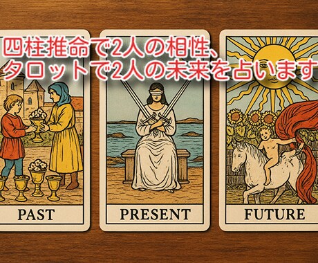 四柱推命とタロットで未来を占います お付き合いしてる方との相性と2人の未来をズバっと占いします イメージ1