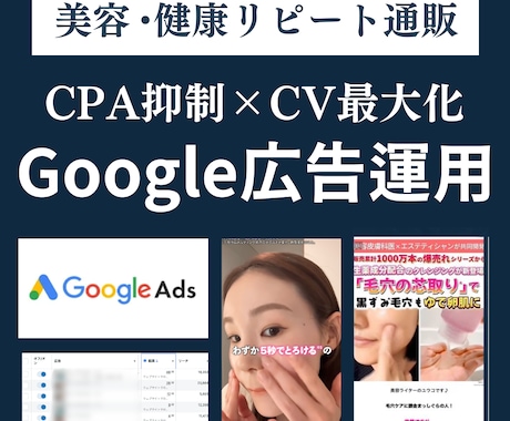 コスメ・健康通販特化！Google広告運用します 【実績50社超】目標CPA1/2・CV数250%成長！ イメージ1