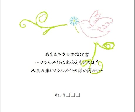 後２名までのモニター価格☆カルマ鑑定書を作成します 運命の人に出会えないわけをあなたの過去世から紐解く！ イメージ2