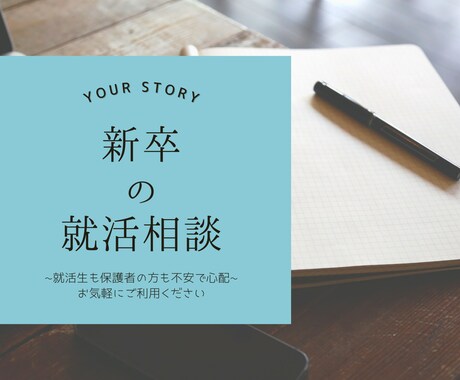 初めてで不安な新卒の就活相談を承ります 初めての就職活動に不安な就活生やその保護者の方へ イメージ1