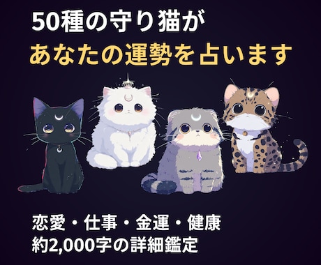守り猫占い｜あなたの運勢を詳細鑑定します 50種の守り猫が恋愛・仕事・金運・健康を丁寧に占います イメージ1