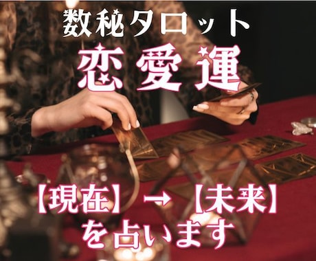 恋の行方♡恋愛運【現在→３ヶ月後】を占います 数秘術とタロット掛け合わせ精密鑑定＊大ボリューム1,500字 イメージ2