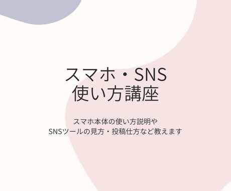 スマホでSNS活用方法教えます スマホ初心者の方に対してスマホの使い方やSNSの使い方説明 イメージ1