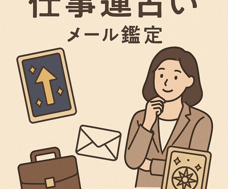 転職・人間関係など仕事の悩み優しく寄り添います 転職、人間関係、仕事続けるべき 仕事運メッセージ占い イメージ1