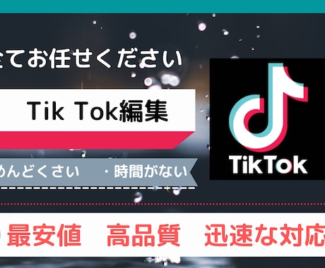 TikTok編集バズる動画作り上げます 格安　5000円で10作品編集もさせていただいています。 イメージ1