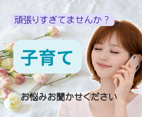 子育て中の不安/イライラ/ママの心お聞きします 1分OK／自己嫌悪／イライラ/愚痴/嫁姑問題/夫への不満不安 イメージ1
