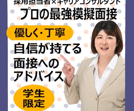 元新卒面接官が面接練習【就活生限定】面接対策します 模擬面接OK／大学生・専門学校生・高校生と一緒に練習します イメージ1