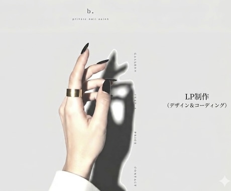 LP（ランディングページ）制作します サロン、アパレル、その他個人ショップ向け | 世界観重視！！ イメージ2