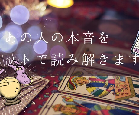 あの人の本音をタロットで読み解きます あの人があなたに抱く本当の想い。あなたへの本音を読み解きます イメージ1