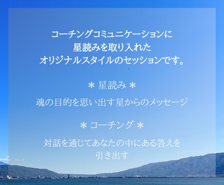 対話と星読みでやりたいことを見つけるサポートします もっと自由に生き方を描く〜星とコーチングディスカッション イメージ2