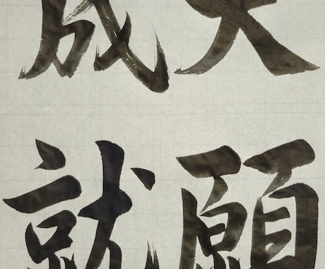 書道の作品のサポート致します 書写・書道のお手本が必要な人へお手本作成と添削も行います！ イメージ2