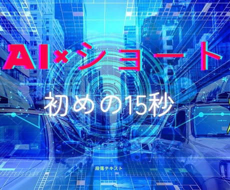 Youtubeたった15秒で伝わる世界をつくります AIナレーションでYouTubeショート・SNS動画に最適。 イメージ1